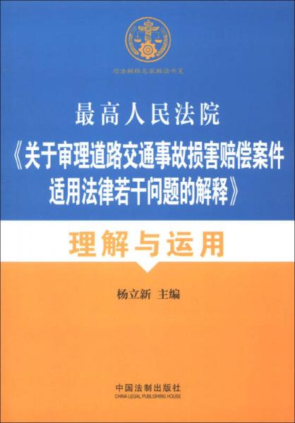 最高人民法院《關(guān)于審理道路交通事故損害賠償案件適用法律若干問(wèn)題的解釋》理解與適用