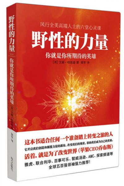 野性的力量：你就是你所期待的英雄