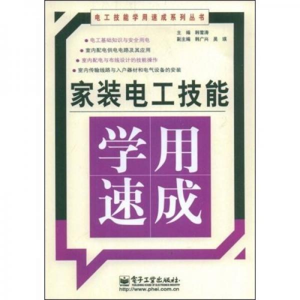 电工技能学用速成系列丛书：家装电工技能学用速成