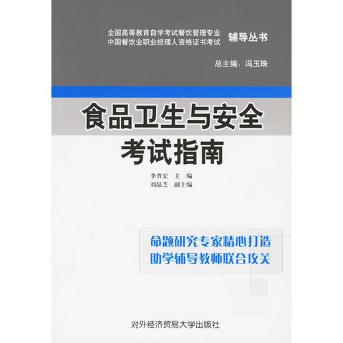 食品衛(wèi)生與安全考試指南/全國高等教育自學(xué)考試餐飲管理專業(yè)中國餐飲職業(yè)經(jīng)理人資格證書考試輔導(dǎo)叢書