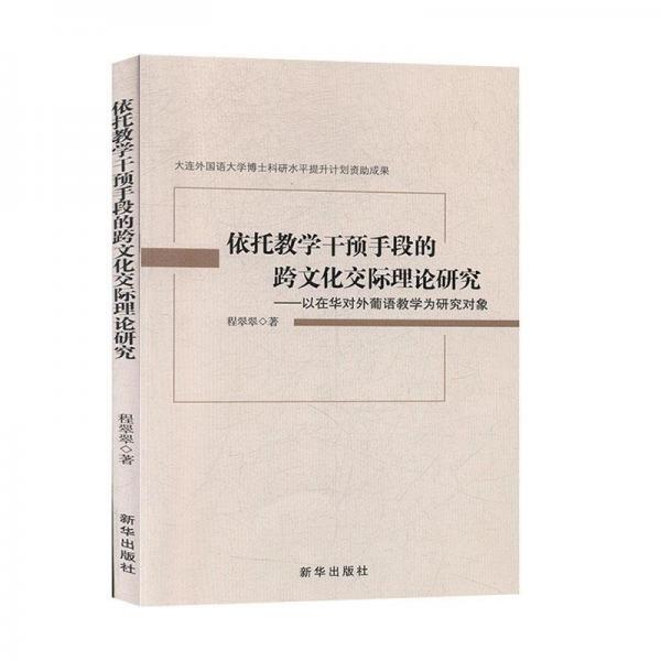 全新正版現(xiàn)貨  依托教學(xué)干預(yù)手段的跨文化交際理論研究:以在華對