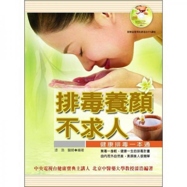 排毒養(yǎng)顏不求人：健康排毒一本通 