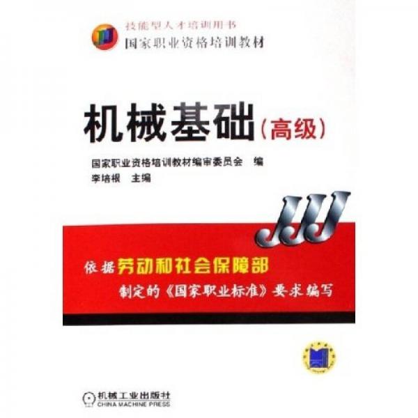 高級(jí)技能型人才培訓(xùn)用書(shū)國(guó)家職業(yè)資格培訓(xùn)教材：機(jī)械基礎(chǔ)