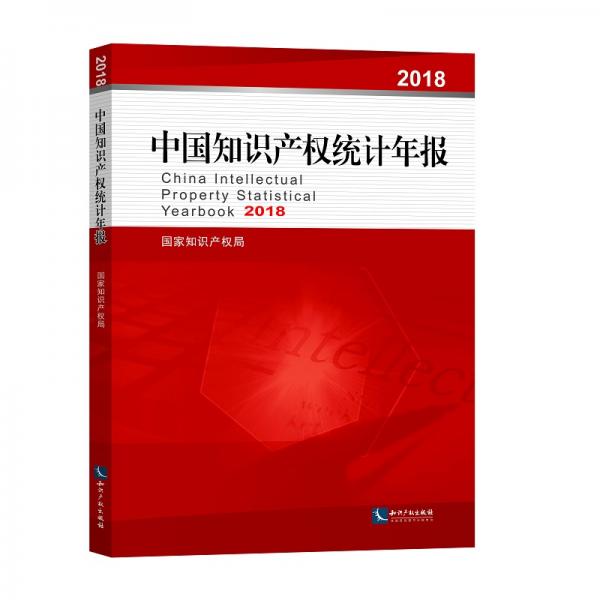 中国知识产权统计年报2018