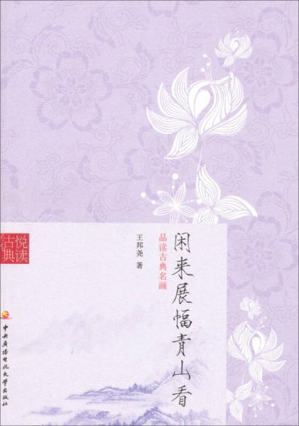閑來展幅青山看