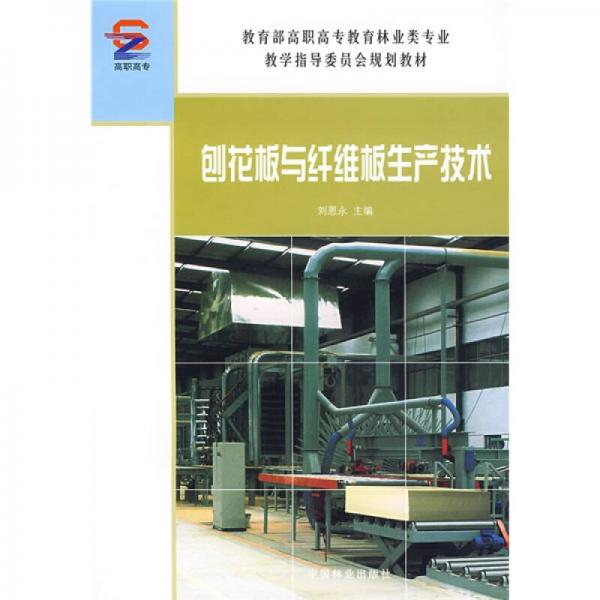 教育部高職高專教育林業(yè)類專業(yè)教材指導(dǎo)委員會規(guī)劃教材：刨花板與纖維板生產(chǎn)技術(shù)