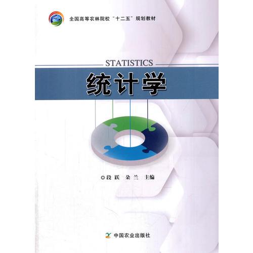 統(tǒng)計(jì)學(xué)（段躍、朵蘭）