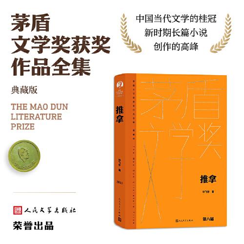 推拿（茅盾文學(xué)獲獎作品全集 精裝典藏版）