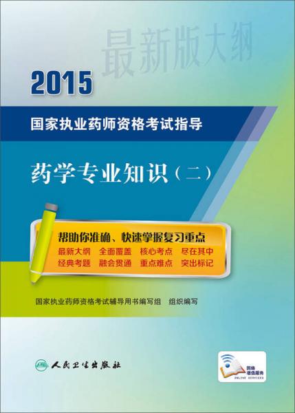 2015国家执业药师资格考试指导·药学专业知识（二）