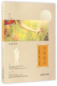 再渡銀河 : 馮麗霞中篇小說集