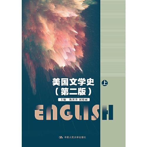 美國文學(xué)史（第二版）(中國人民大學(xué)“十三五”規(guī)劃教材)