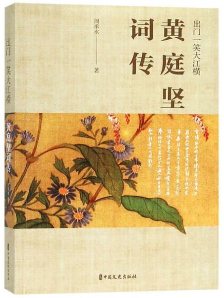 出門一笑大江橫：黃庭堅詞傳