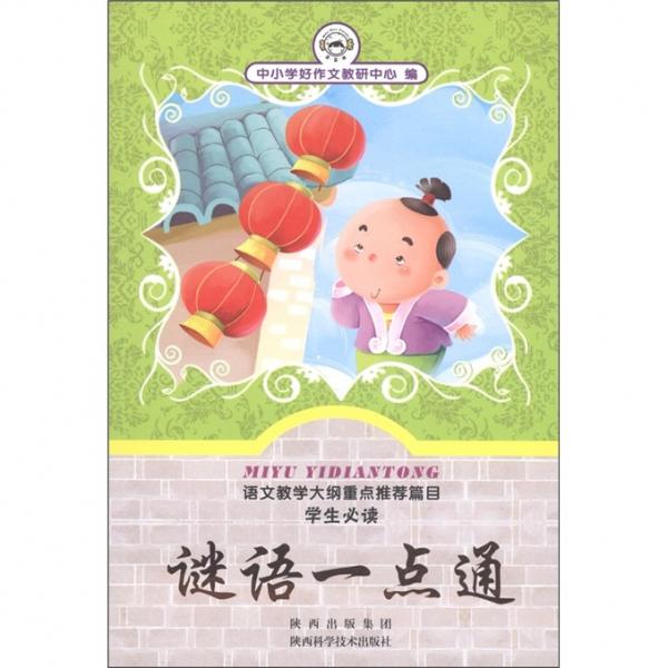 謎語一點(diǎn)通