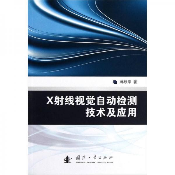 X射線視覺自動檢測技術(shù)及應(yīng)用