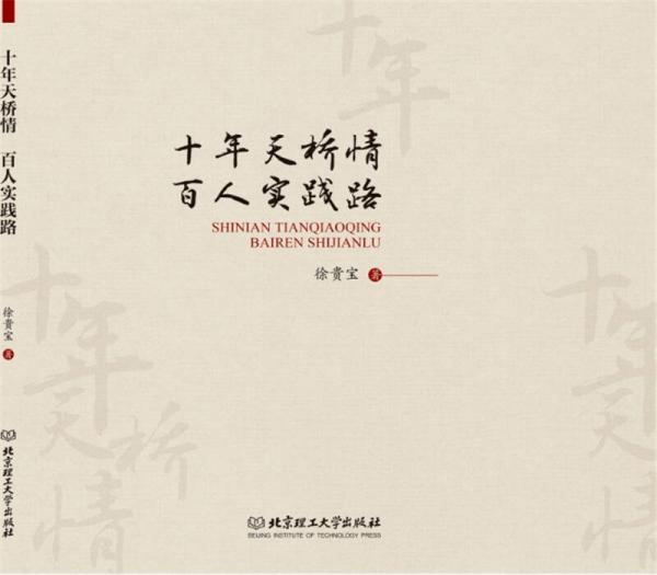 十年天橋情 百人實(shí)踐路