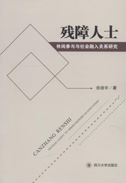 残障人士休闲参与与社会融入关系研究 