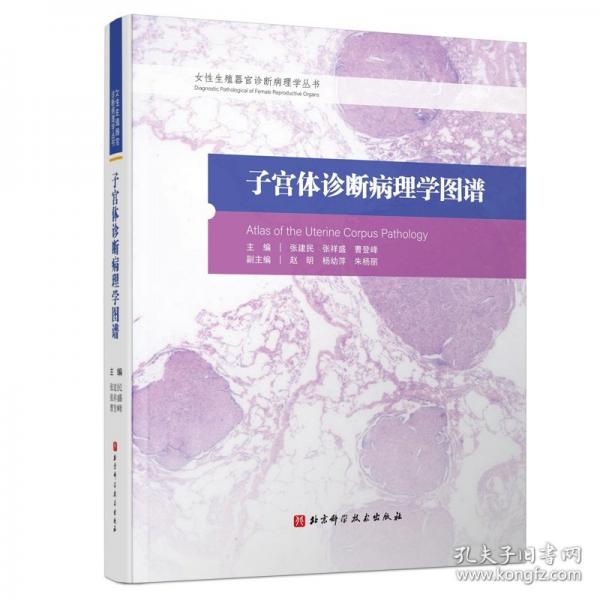 子宮體診斷病理學(xué)圖譜