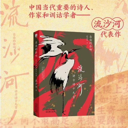 自由的余響 流沙河講古詩十九首