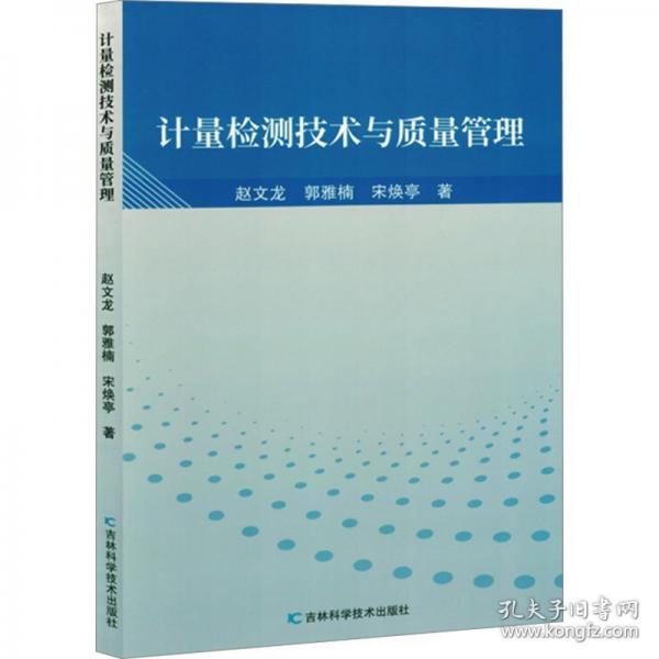 计量检测技术与质量管理