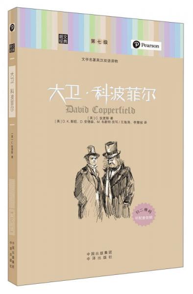 朗文经典·文学名著英汉双语读物：大卫·科波菲尔