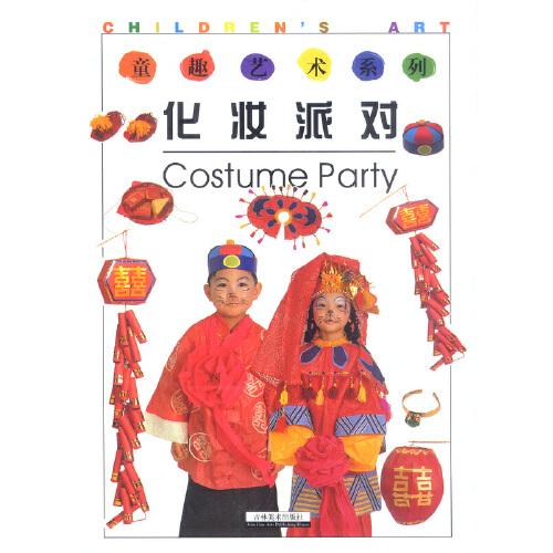 童趣藝術(shù)系列:化妝派對(duì)