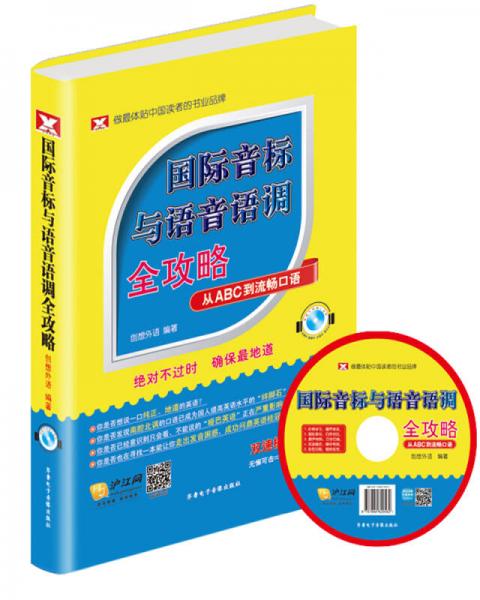 国际音标与语音语调全攻略：从ABC到流畅口语（双速模仿版）