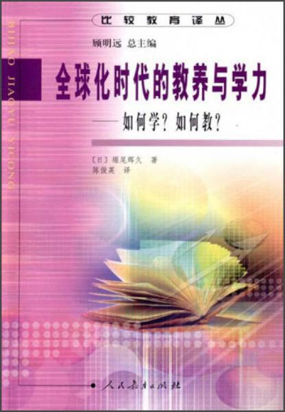 全球化時(shí)代的教養(yǎng)與學(xué)力:如何學(xué)？如何教？