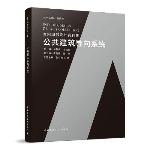 公共建筑導(dǎo)向系統(tǒng)