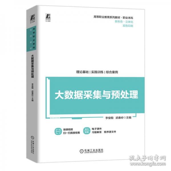 大數(shù)據(jù)采集與預(yù)處理