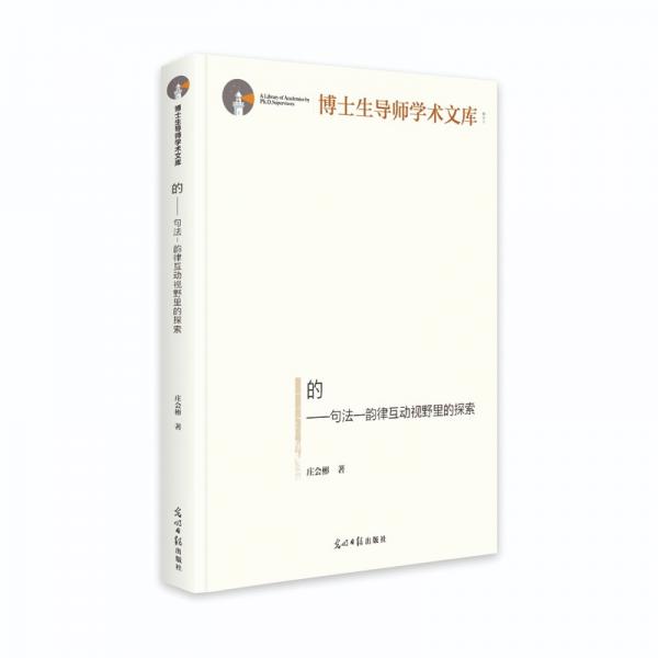 的:句法—韻律互動視野里的探索