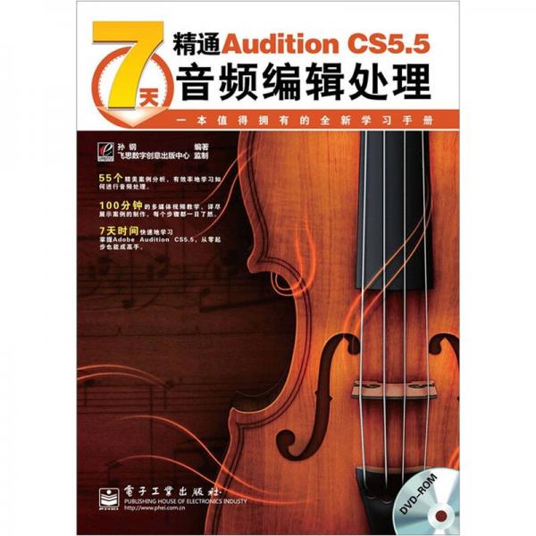 7天精通Adobe Audition CS5.5音频处理