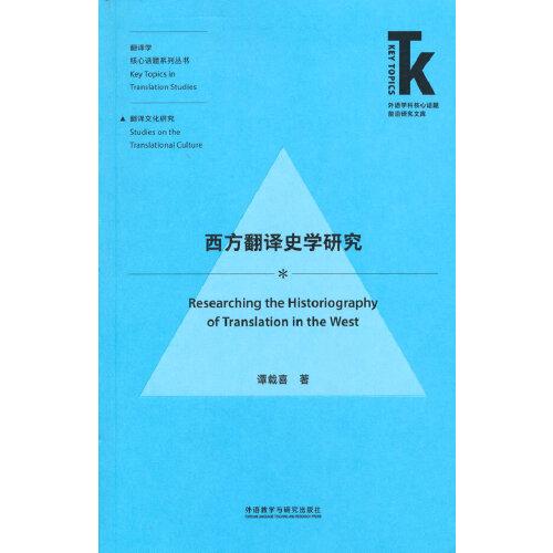 西方翻譯史學(xué)研究(外語學(xué)科核心話題前沿研究文庫.翻譯學(xué)核心話題系列叢書)