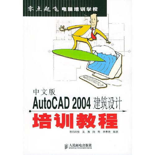 中文版AutoCAD 2004建筑设计培训教程