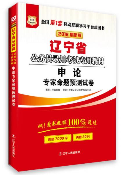 華圖·2016遼寧省公務員錄用考試專用教材：申論專家命題預測試卷（最新版）