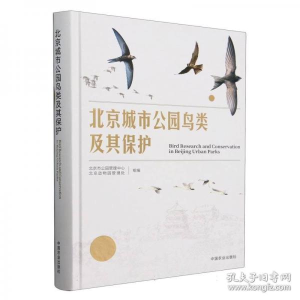 北京城市公園鳥類及其保護