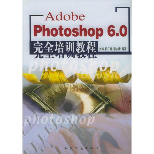 Adobe Photoshop 6.0完全培训教程