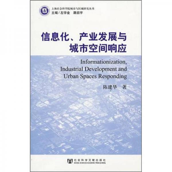 信息化、产业发展与城市空间响应