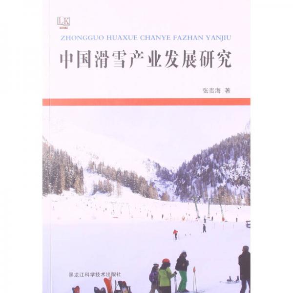 中國(guó)滑雪產(chǎn)業(yè)發(fā)展研究