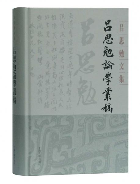 吕思勉论学丛稿(精装)(吕思勉文集)