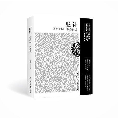 腦補(bǔ)——研究大腦 洞悉自己