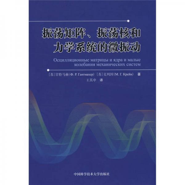 振荡矩阵、振荡核和力学系统的微振动