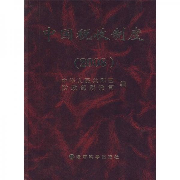 中國稅收制度（2008）