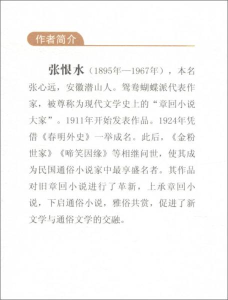 风雪之夜·赵玉玲本纪/民国通俗小说典藏文库·张恨水卷