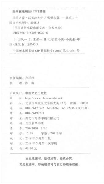 风雪之夜·赵玉玲本纪/民国通俗小说典藏文库·张恨水卷