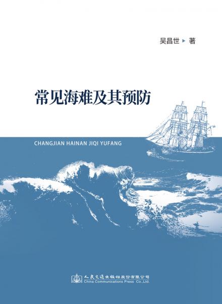 常見海難及其預(yù)防