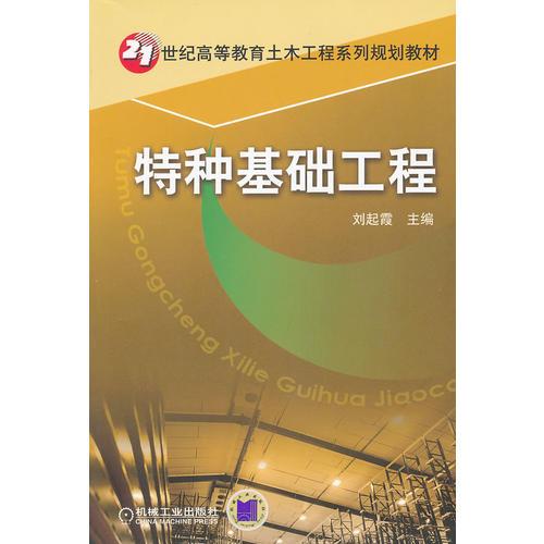 特種基礎(chǔ)工程