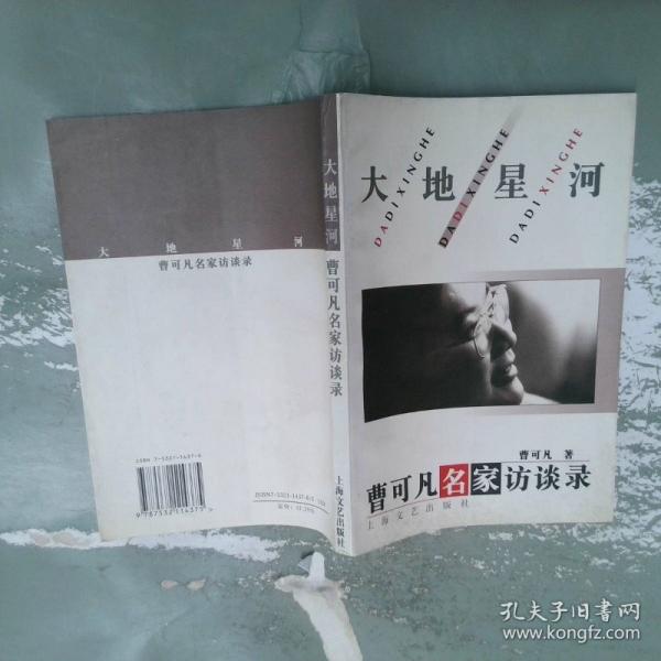 大地星河:曹可凡名家訪談錄