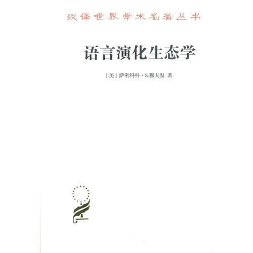语言演化生态学(修订译本)(汉译名著本16)