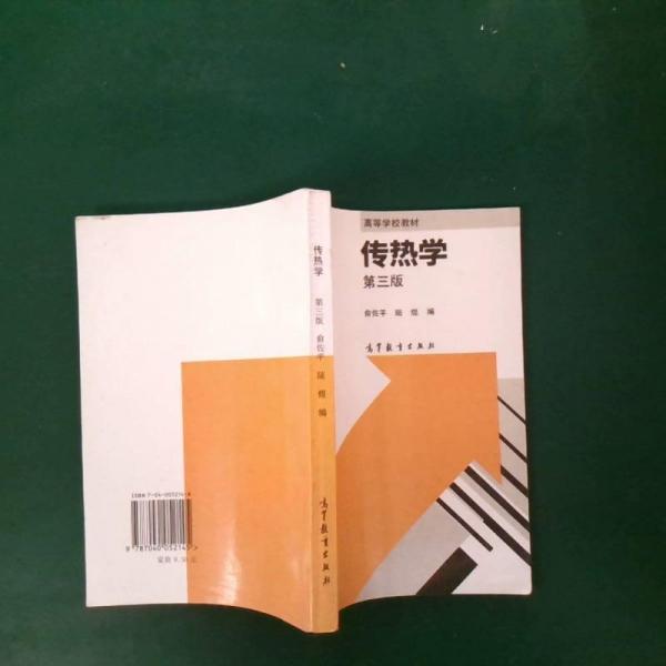 傳熱學(xué)