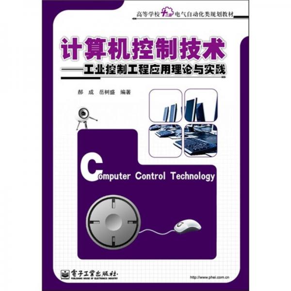 計算機控制技術(shù)：工業(yè)控制工程應(yīng)用理論與實踐